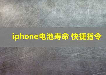 iphone电池寿命 快捷指令